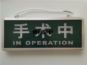 手术中防辐射医院放射科警示安全指示灯
